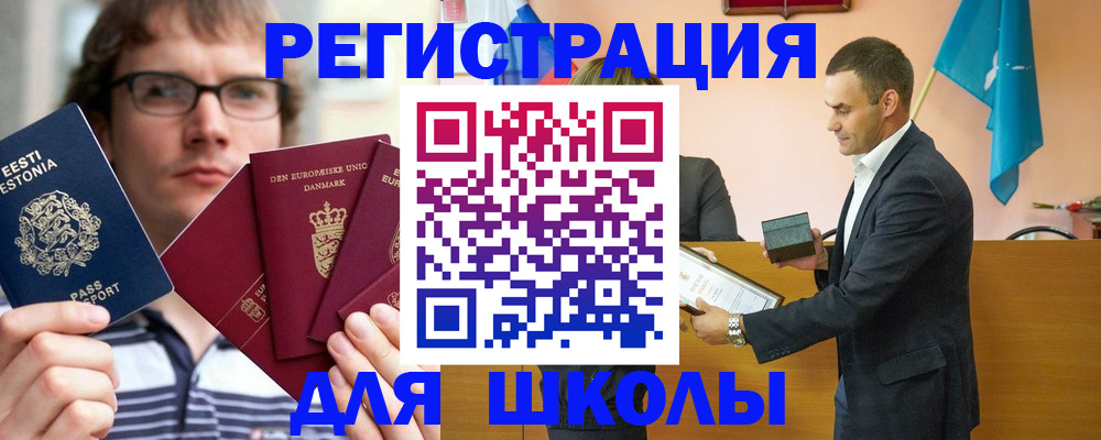 регистрация для школы в Курчалом